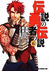 傳說の勇者の傳說　6 (ドラゴンコミックスエイジ な 1-1-6) (コミック)