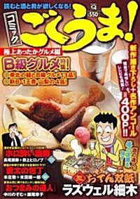 コミックごくうま! 極上あったかグルメ編 (マンサンQコミックス) (コミック)