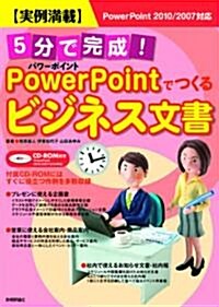 實例滿載 5分で完成! パワ-ポイントでつくるビジネス文書 (大型本)