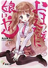 おまえなんぞに娘はやれん (電擊文庫) (文庫)