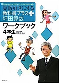 算數好きにする 敎科書プラス坪田算數ワ-クブック 4年生 (TEXT BOOK PLUS) (單行本)