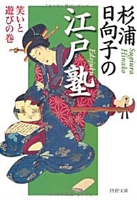 杉浦日向子の江戶塾 笑いと遊びの卷 (PHP文庫) (文庫)