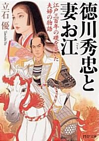 德川秀忠と妻お江―江戶三百年の礎を築いた夫婦の物語 (PHP文庫) (文庫)