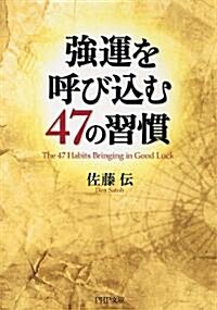 强運を呼びこむ47の習慣 (PHP文庫) (文庫)