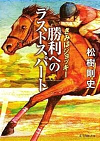 勝利へのラストスパ-ト (ポプラ文庫ピュアフル) (文庫)