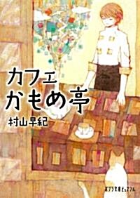 カフェかもめ亭 (ポプラ文庫ピュアフル) (文庫)
