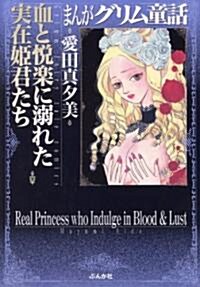 まんがグリム童話血と悅樂に溺れた實在姬君たち (文庫)