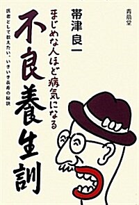 まじめな人ほど病氣になる不良養生訓―醫者として敎えたい、いきいき長壽の秘訣 (單行本)