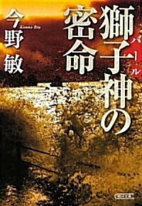 獅子神の密命 (朝日文庫) (文庫)