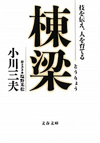 棟梁―技を傳え、人を育てる (文春文庫 お 55-1) (文庫)