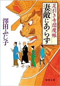 妻敵(めがたき)にあらず―足引き寺閻魔帳 (德間文庫) (文庫)