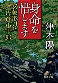 身命を惜しまず―安藤帶刀と片倉小十郞 (德間文庫) (文庫)