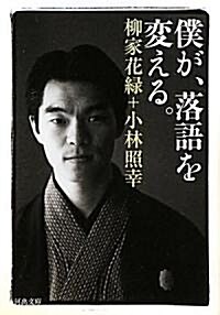 僕が、落語を變える。 (河出文庫) (文庫)