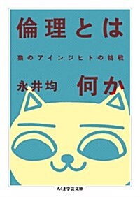 倫理とは何か 猫のアインジヒトの挑戰 (ちくま學藝文庫) (文庫)