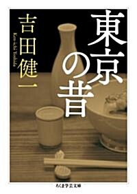 東京の昔 (ちくま學藝文庫) (文庫)