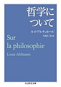 哲學について (ちくま學藝文庫) (文庫)