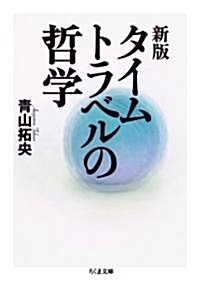 新版　タイムトラベルの哲學 (ちくま文庫) (新版, 文庫)