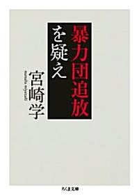 暴力團追放を疑え (ちくま文庫) (文庫)