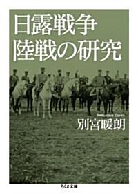 日露戰爭陸戰の硏究 (ちくま文庫) (文庫)