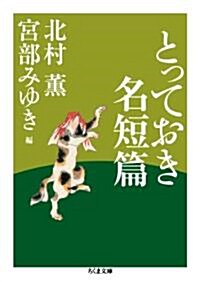 とっておき名短篇 (ちくま文庫) (文庫)