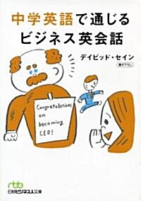 中學英語で通じる　ビジネス英會話 (日經ビジネス人文庫) (文庫)