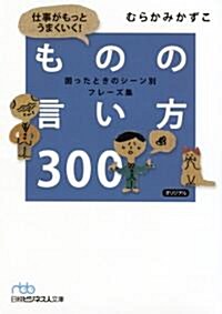 仕事がもっとうまくいく!　ものの言い方300―困ったときのシ-ン別フレ-ズ集 (日經ビジネス人文庫) (文庫)