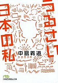 うるさい日本の私 (日經ビジネス人文庫) (文庫)