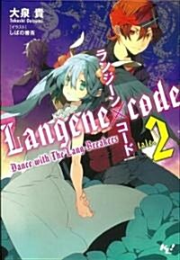 ランジ-ン×コ-ド tale.2 (このライトノベルがすごい!文庫) (このライトノベルがすごい!文庫 お 1-2) (文庫)