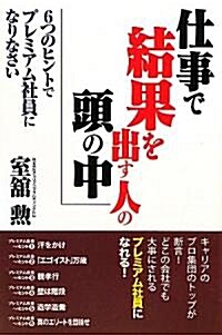 仕事で結果を出す人の頭の中―6つのヒントでプレミアム社員になりなさい (單行本)