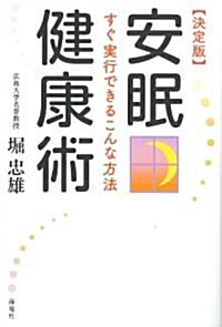 決定版　安眠健康術　~すぐ實行できるこんな方法~ (單行本)