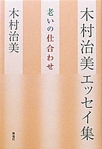 木村治美エッセイ集―老いの仕合わせ (單行本)