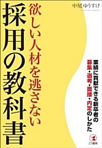 欲しい人材を逃さない採用の敎科書―業績に貢獻できる新卒者の募集·選考·面接·內定のしかた (單行本(ソフトカバ-))