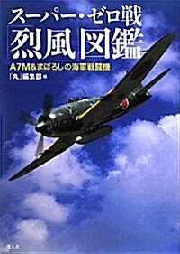 ス-パ-·ゼロ戰「烈風」圖鑑―A7M&まぼろしの海軍戰鬪機 (大型本)