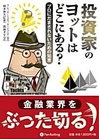 投資家のヨットはどこにある? (ウィザ-ドブックシリ-ズ) (單行本(ソフトカバ-))