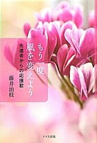 もう一度風を變えよう―先達者からの應援歌 (單行本)