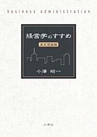 經營學のすすめ -基本理論編- (單行本)