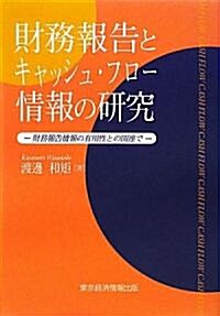 財務報告とキャッシュ·フロ-情報の硏究―財務報告情報の有用性との關連で (單行本)