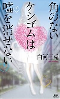 角のないケシゴムは噓を消せない (講談社ノベルス シM- 2) (新書)