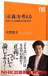 「正義」を考える―生きづらさと向き合う社會學 (NHK出版新書　339) (新書)