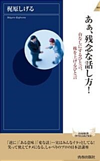 あぁ、殘念な話し方! (靑春新書インテリジェンス) (新書)