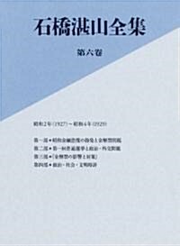 石橋湛山全集　第6卷 (單行本)