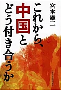 これから、中國とどう付き合うか (單行本)