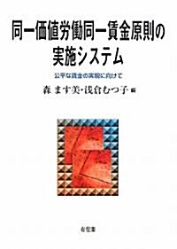 同一價値勞?同一賃金原則の實施システム -公平な賃金の實現に向けて (單行本)