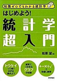 はじめよう!統計學超入門 (知識ゼロでもわかる統計學) (單行本(ソフトカバ-))