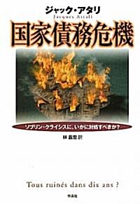 國家債務危機――ソブリン·クライシスに、いかに對處すべきか? (單行本)