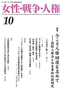 女性·戰爭·人權〈10〉特集 今こそ人權回復を求めて―國際人權法と日本軍性奴隷制度 (單行本)