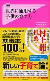 世界に通用する子供の育て方 (Forest2545Shinsyo 28) (新書)