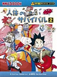 人體のサバイバル 2 (カガくるBOOK) (單行本)