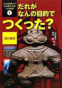 だれがなんの目的でつくった![謎の遺物] (これは眞實か!?　日本歷史の謎100物語1) (單行本)