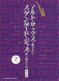 アルト･サックスで吹きたいスタンダ-ド･ジャズあつめました。【改訂版】(カラオケCD付) (菊倍, 樂譜)